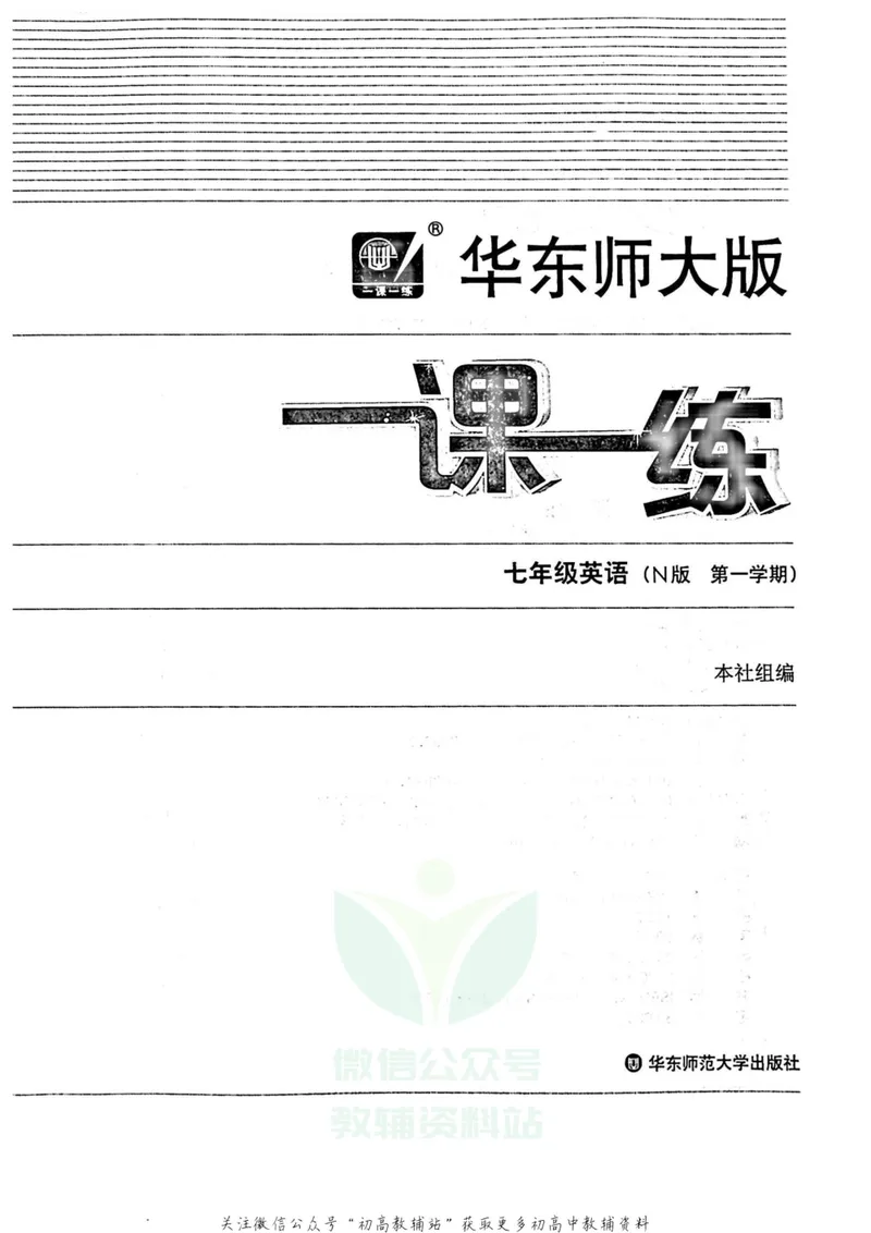 《一课一练7年级英语第一学期（牛津版）_初中全科目同步习题+精品试卷（7-9年级）_25秋初中英语《同步习题+精品试卷》_初中英语（牛津上海版）试卷_《一课一练》》第2页预览