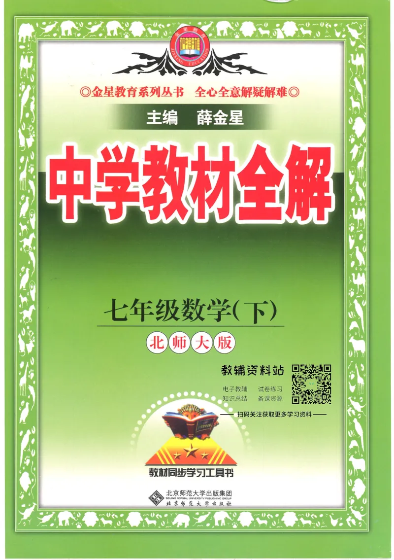 《中学教材全解七年级下册数学北师版_初中全科目同步习题+精品试卷（7-9年级）_25秋初中数学《同步习题+精品试卷》_初中数学北师大试卷_下册_《教材全解》25春》第1页预览
