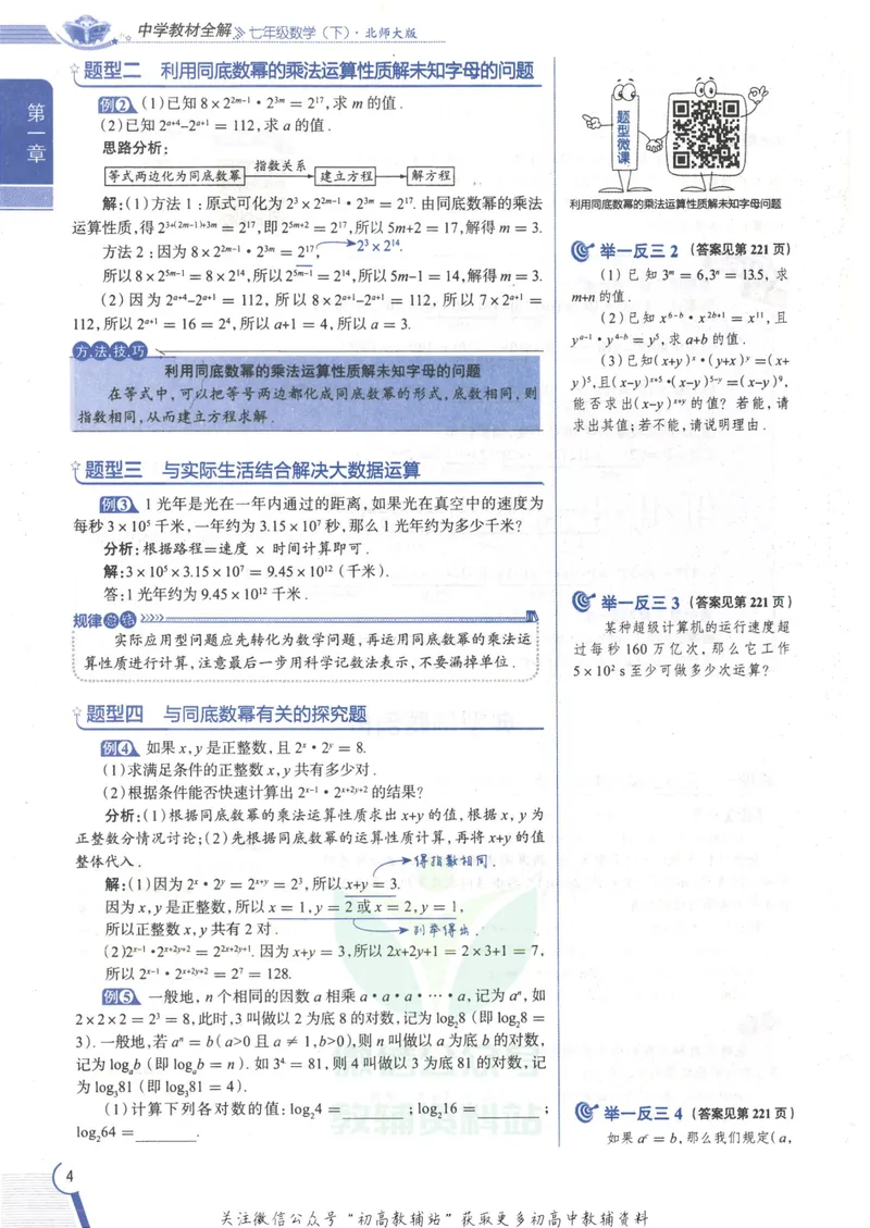 《中学教材全解七年级下册数学北师版_初中全科目同步习题+精品试卷（7-9年级）_25秋初中数学《同步习题+精品试卷》_初中数学北师大试卷_下册_《教材全解》25春》第10页预览
