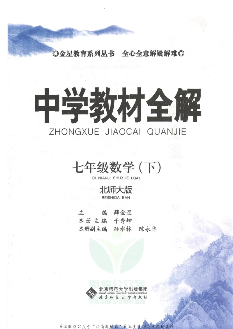 《中学教材全解七年级下册数学北师版_初中全科目同步习题+精品试卷（7-9年级）_25秋初中数学《同步习题+精品试卷》_初中数学北师大试卷_下册_《教材全解》25春》第3页预览