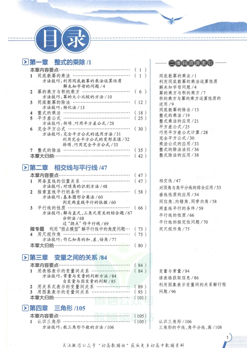 《中学教材全解七年级下册数学北师版_初中全科目同步习题+精品试卷（7-9年级）_25秋初中数学《同步习题+精品试卷》_初中数学北师大试卷_下册_《教材全解》25春》第5页预览