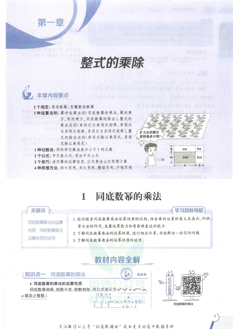 《中学教材全解七年级下册数学北师版_初中全科目同步习题+精品试卷（7-9年级）_25秋初中数学《同步习题+精品试卷》_初中数学北师大试卷_下册_《教材全解》25春》第7页预览