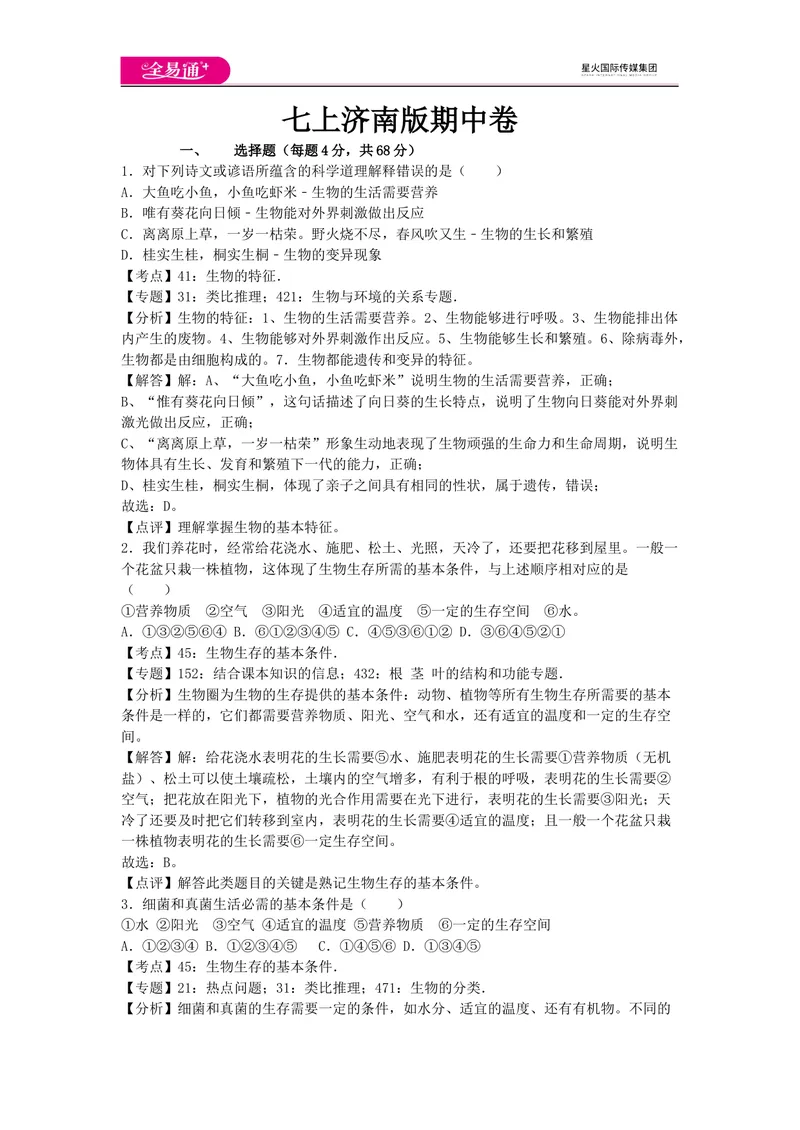《七上济南版期中卷卷3_初中全科目同步习题+精品试卷（7-9年级）_25秋初中生物《同步习题+精品试卷》_初中生物试卷（济南版）_同步试题资源包（7A）_七上试卷_七上济南版期中期末卷》第1页预览