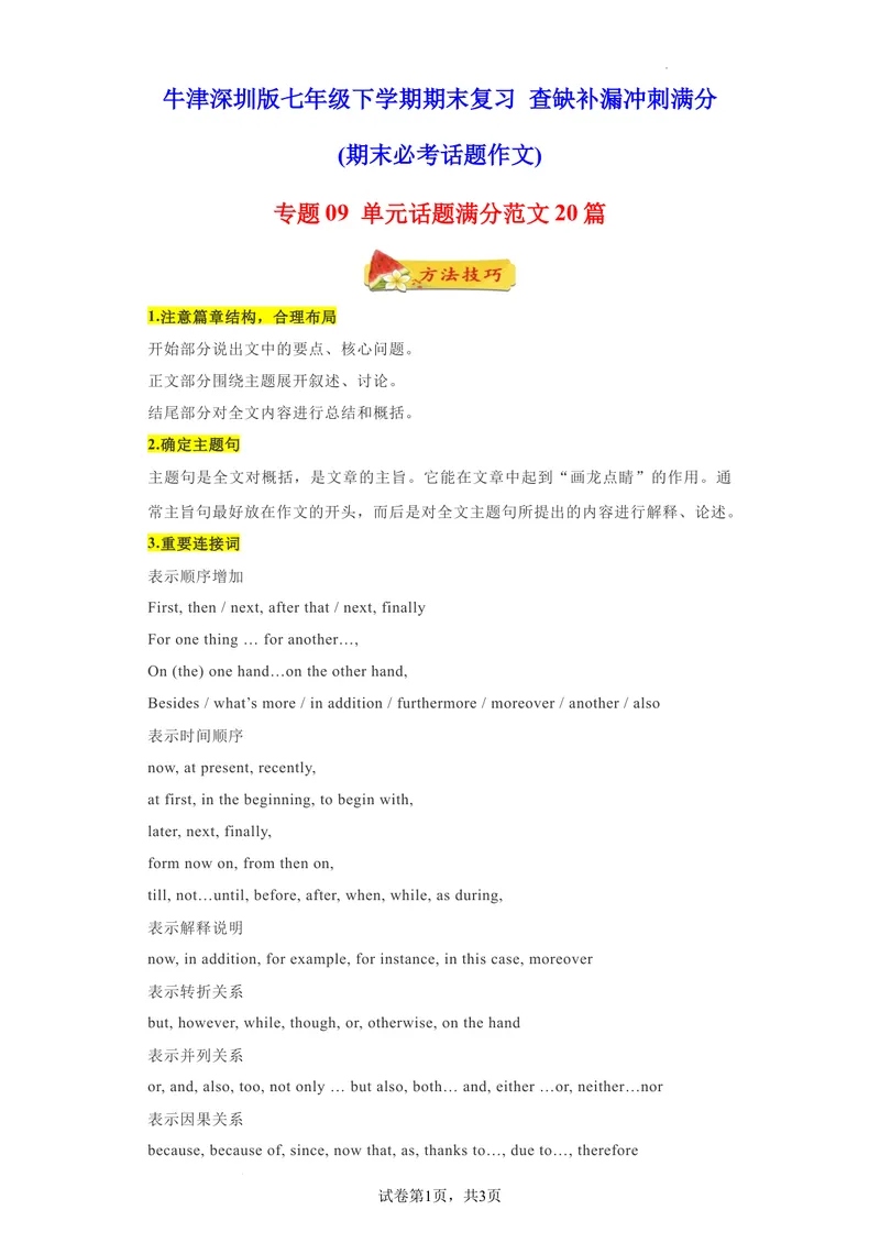 《专题09单元话题满分范文20篇（期末必考话题作文）（牛津深圳版）_初中全科目同步习题+精品试卷（7-9年级）_25秋初中英语《同步习题+精品试卷》_初中英语（沪教牛津版）试卷_七年级下册》第1页预览