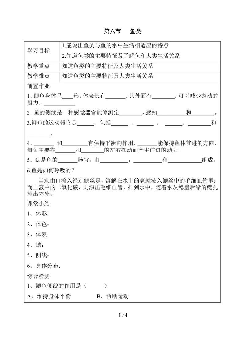 《《鱼类》导学案_初中全科目同步习题+精品试卷（7-9年级）_25秋初中生物《同步习题+精品试卷》_初中生物试卷（冀少版）_《同步练习+教案学案》_七年级上册_第四章多种多样的动物》第1页预览