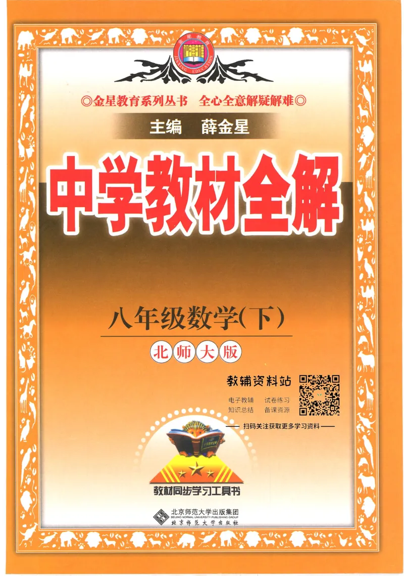 《中学教材全解八年级下册数学北师版_初中全科目同步习题+精品试卷（7-9年级）_25秋初中数学《同步习题+精品试卷》_初中数学北师大试卷_下册_《教材全解》25春》第1页预览