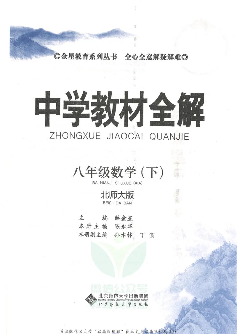 《中学教材全解八年级下册数学北师版_初中全科目同步习题+精品试卷（7-9年级）_25秋初中数学《同步习题+精品试卷》_初中数学北师大试卷_下册_《教材全解》25春》第3页预览