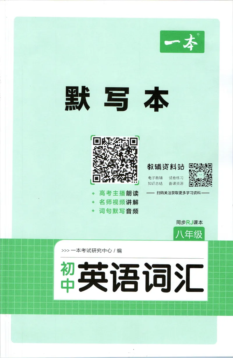 《一本初中英语词汇默写本8年级(人教版)_初中全科目同步习题+精品试卷（7-9年级）_25秋初中英语《同步习题+精品试卷》_初中英语（人教版）试卷_初中英语7-9年级下册》第1页预览