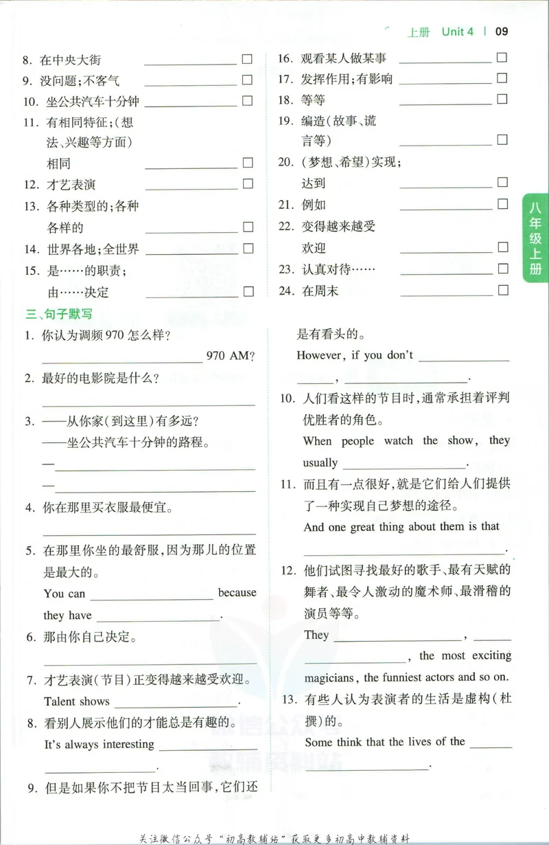 《一本初中英语词汇默写本8年级(人教版)_初中全科目同步习题+精品试卷（7-9年级）_25秋初中英语《同步习题+精品试卷》_初中英语（人教版）试卷_初中英语7-9年级下册》第10页预览