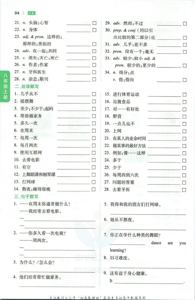 《一本初中英语词汇默写本8年级(人教版)_初中全科目同步习题+精品试卷（7-9年级）_25秋初中英语《同步习题+精品试卷》_初中英语（人教版）试卷_初中英语7-9年级下册》第5页预览