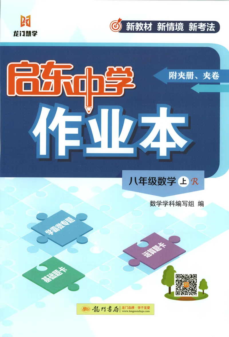 《主书_初中全科目同步习题+精品试卷（7-9年级）_25秋初中数学《同步习题+精品试卷》_初中数学人教版试卷_初中数学人教版7-9年级上册_《启东中学作业本》25秋_8年级上册》第1页预览