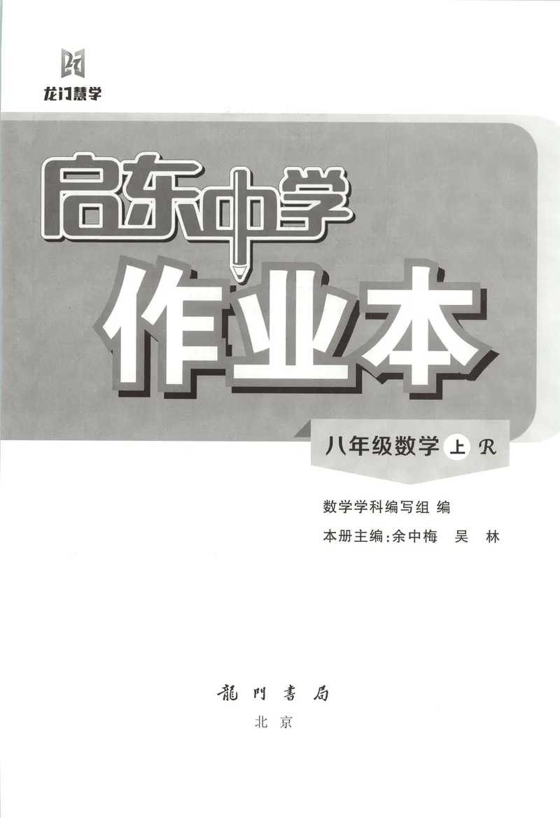 《主书_初中全科目同步习题+精品试卷（7-9年级）_25秋初中数学《同步习题+精品试卷》_初中数学人教版试卷_初中数学人教版7-9年级上册_《启东中学作业本》25秋_8年级上册》第4页预览