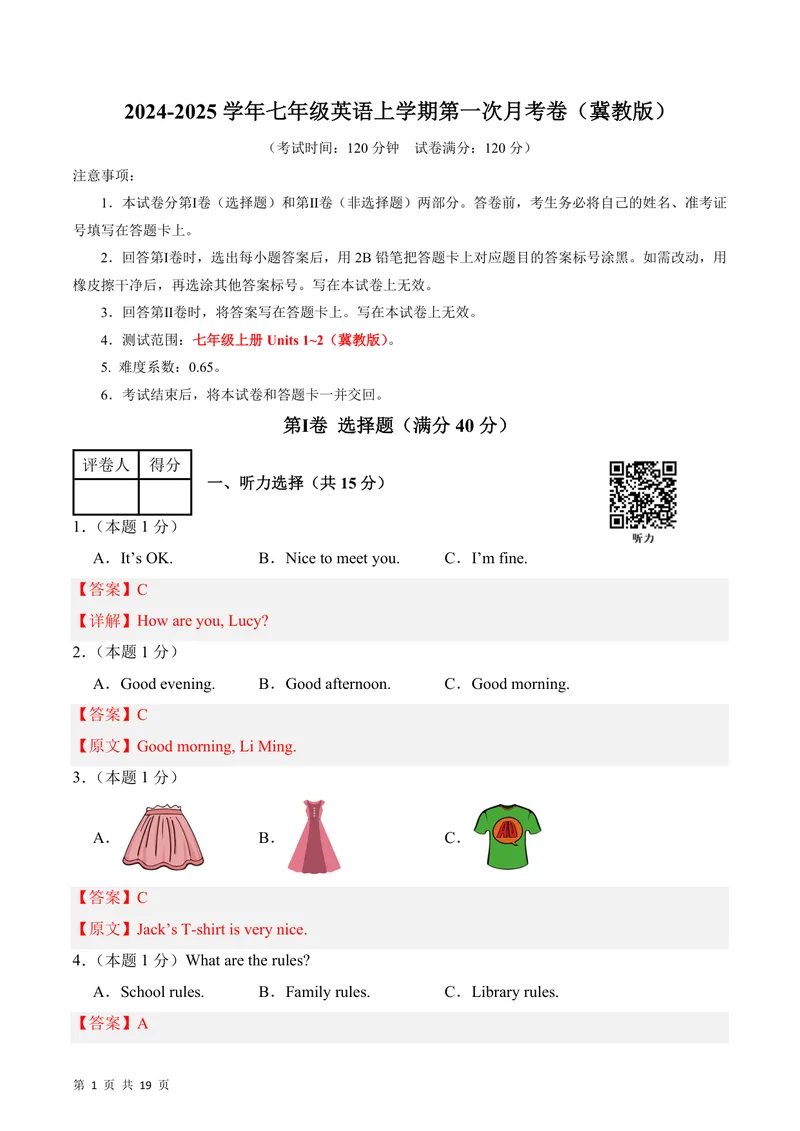 《七上英语第一次月考卷（全解全析版）测试范围：冀教版七上Units1~2_初中全科目《第一次月考试卷》7-9年级上册_7年级英语上_冀教版第一次月考》第1页预览