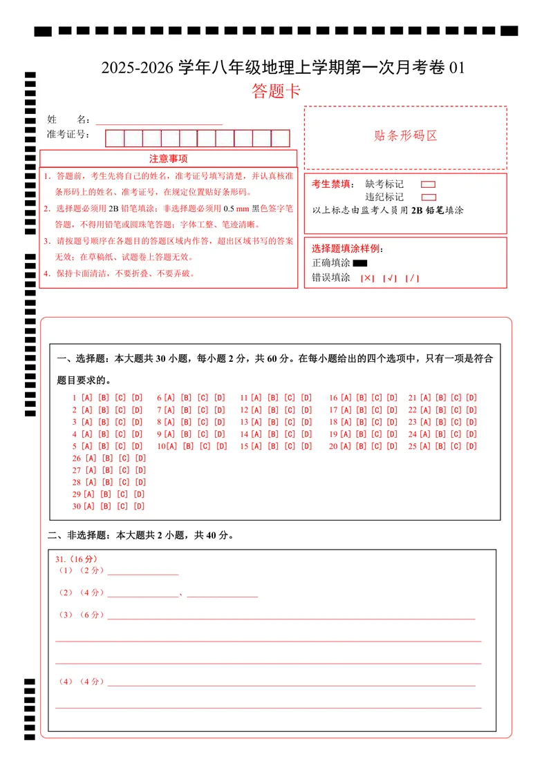 《（人教版）八年级地理上学期第一次月考卷01（答题卡）A4版_初中全科目《第一次月考试卷》7-9年级上册_2026版初中《第一次月考》8年级上册（七科全套）（人教、北师等多版本）》第1页预览