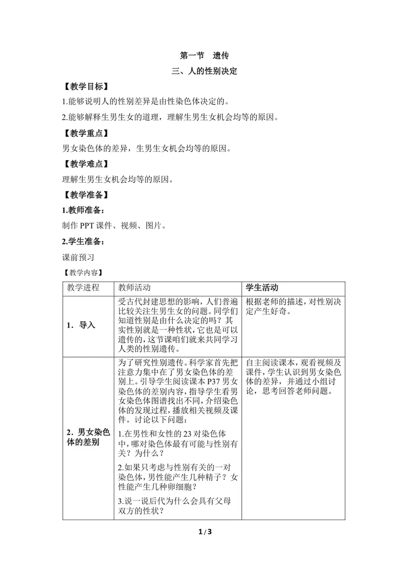 《《遗传》第三课时教案_初中全科目同步习题+精品试卷（7-9年级）_25秋初中生物《同步习题+精品试卷》_初中生物试卷（冀少版）_《同步练习+教案学案》_八年级下册》第1页预览