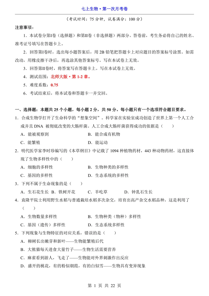 《北师7上生物第1次月考第1-2章_初中全科目《第一次月考试卷》7-9年级上册_2026版初中《第一次月考》7年级上册（八科全套）（人教、北师等多版本）_7年级生物上》第1页预览