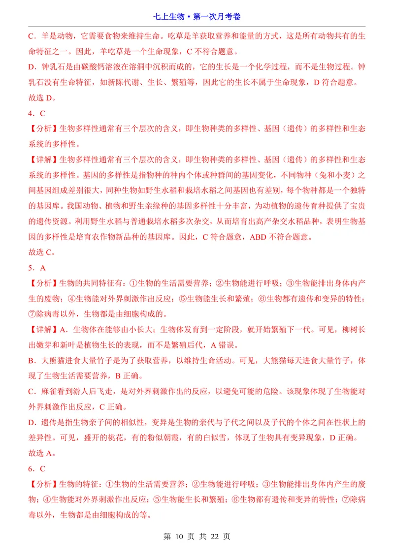 《北师7上生物第1次月考第1-2章_初中全科目《第一次月考试卷》7-9年级上册_2026版初中《第一次月考》7年级上册（八科全套）（人教、北师等多版本）_7年级生物上》第10页预览
