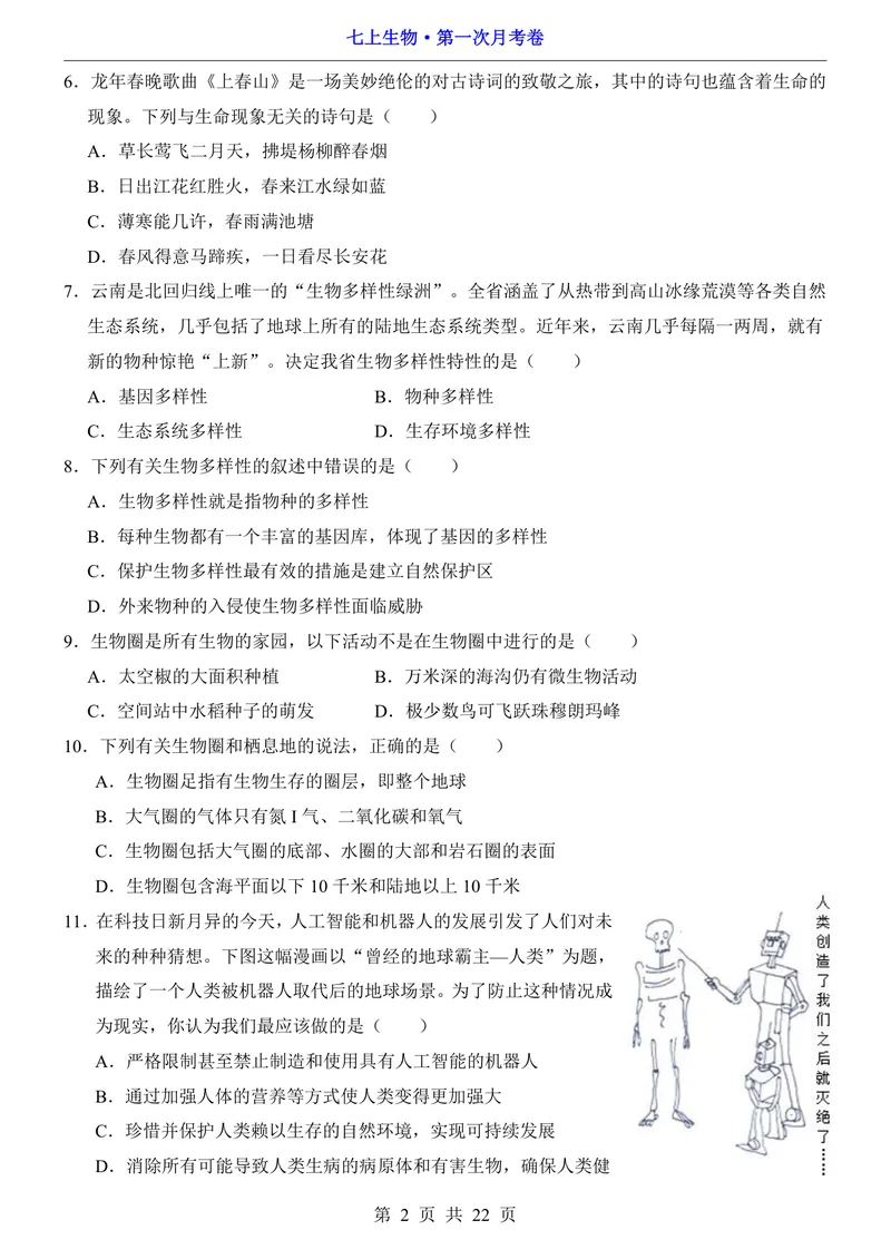 《北师7上生物第1次月考第1-2章_初中全科目《第一次月考试卷》7-9年级上册_2026版初中《第一次月考》7年级上册（八科全套）（人教、北师等多版本）_7年级生物上》第2页预览