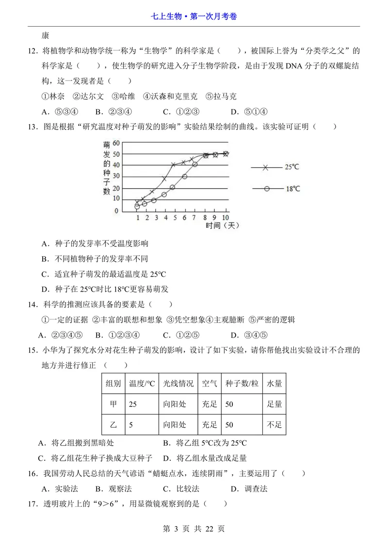 《北师7上生物第1次月考第1-2章_初中全科目《第一次月考试卷》7-9年级上册_2026版初中《第一次月考》7年级上册（八科全套）（人教、北师等多版本）_7年级生物上》第3页预览