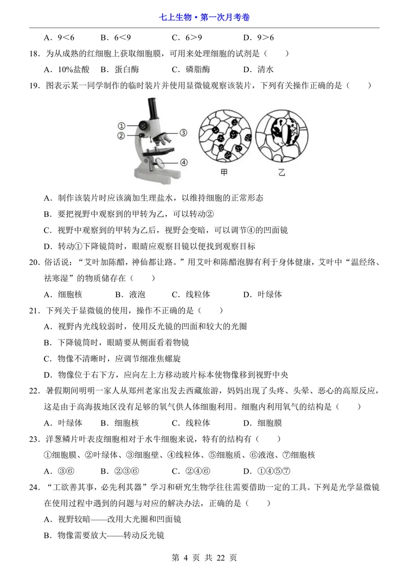 《北师7上生物第1次月考第1-2章_初中全科目《第一次月考试卷》7-9年级上册_2026版初中《第一次月考》7年级上册（八科全套）（人教、北师等多版本）_7年级生物上》第4页预览