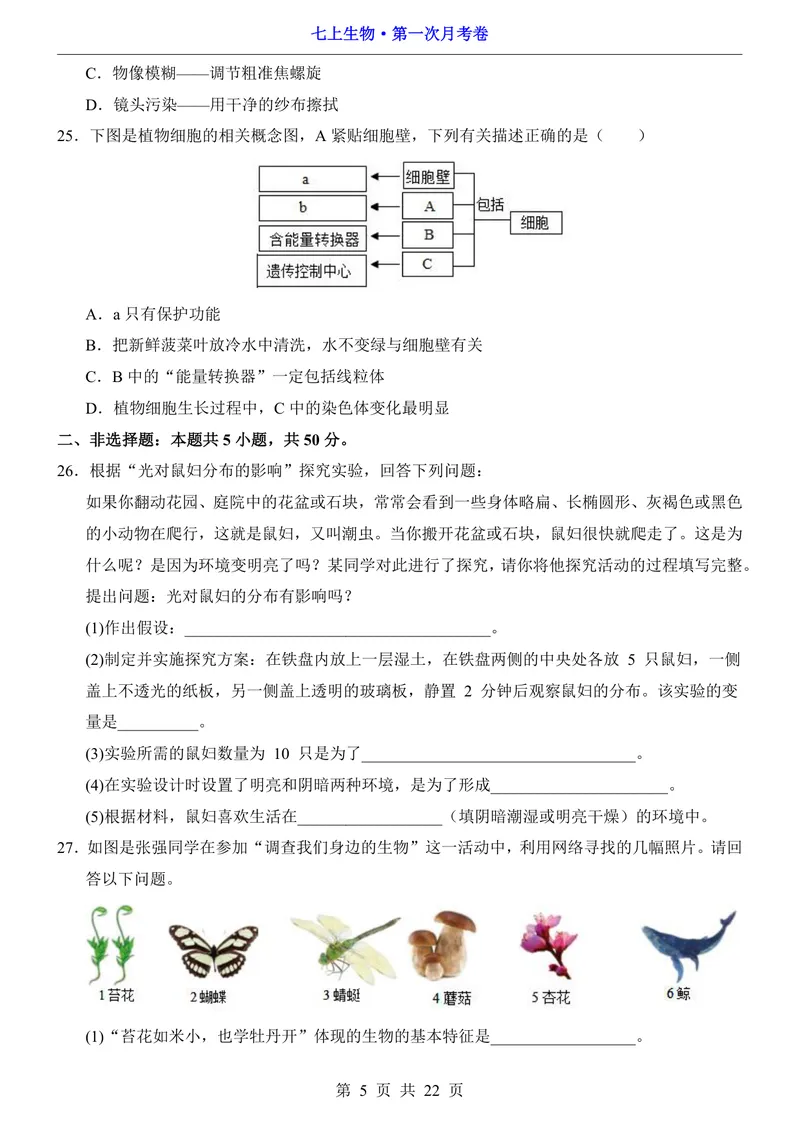 《北师7上生物第1次月考第1-2章_初中全科目《第一次月考试卷》7-9年级上册_2026版初中《第一次月考》7年级上册（八科全套）（人教、北师等多版本）_7年级生物上》第5页预览