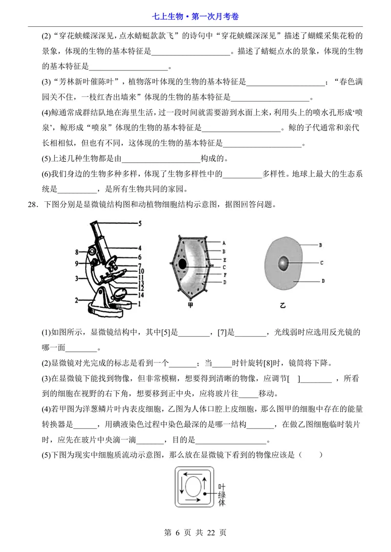 《北师7上生物第1次月考第1-2章_初中全科目《第一次月考试卷》7-9年级上册_2026版初中《第一次月考》7年级上册（八科全套）（人教、北师等多版本）_7年级生物上》第6页预览