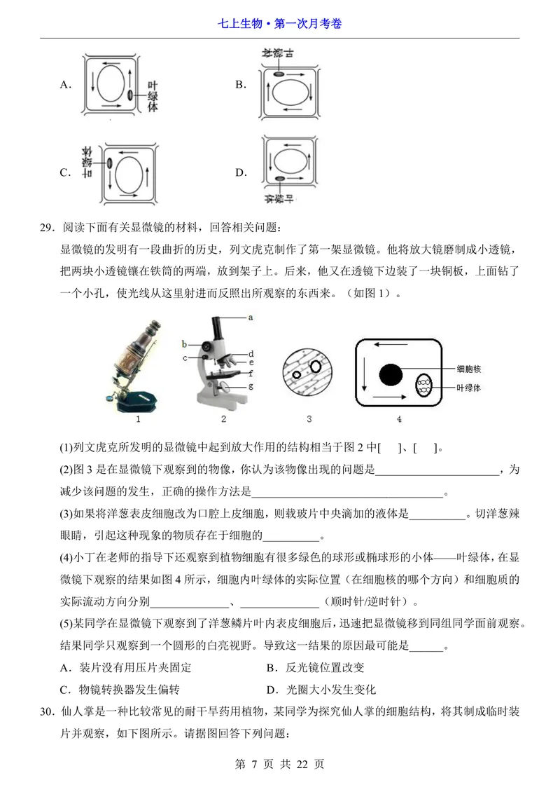 《北师7上生物第1次月考第1-2章_初中全科目《第一次月考试卷》7-9年级上册_2026版初中《第一次月考》7年级上册（八科全套）（人教、北师等多版本）_7年级生物上》第7页预览