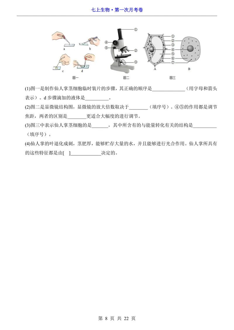 《北师7上生物第1次月考第1-2章_初中全科目《第一次月考试卷》7-9年级上册_2026版初中《第一次月考》7年级上册（八科全套）（人教、北师等多版本）_7年级生物上》第8页预览