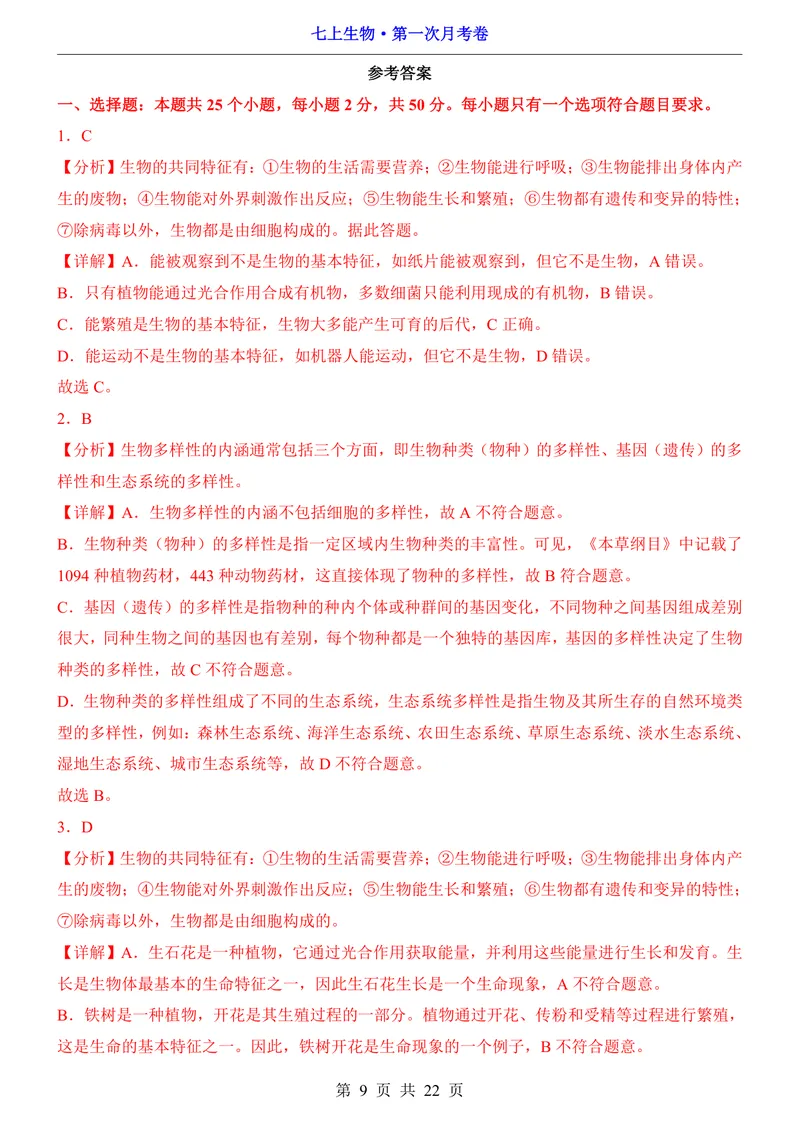 《北师7上生物第1次月考第1-2章_初中全科目《第一次月考试卷》7-9年级上册_2026版初中《第一次月考》7年级上册（八科全套）（人教、北师等多版本）_7年级生物上》第9页预览