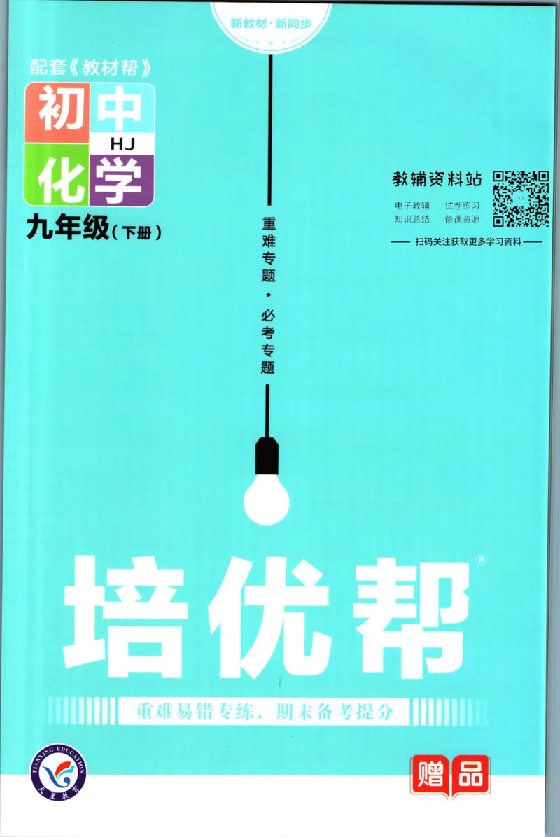 《教材帮9年级下册化学沪教版培优帮_初中7-9年级《教材帮》_007教材帮-初中全科》第1页预览