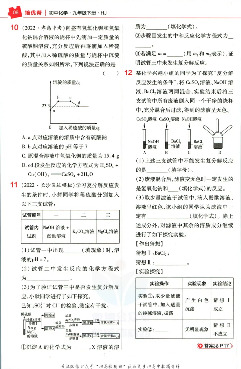 《教材帮9年级下册化学沪教版培优帮_初中7-9年级《教材帮》_007教材帮-初中全科》第10页预览