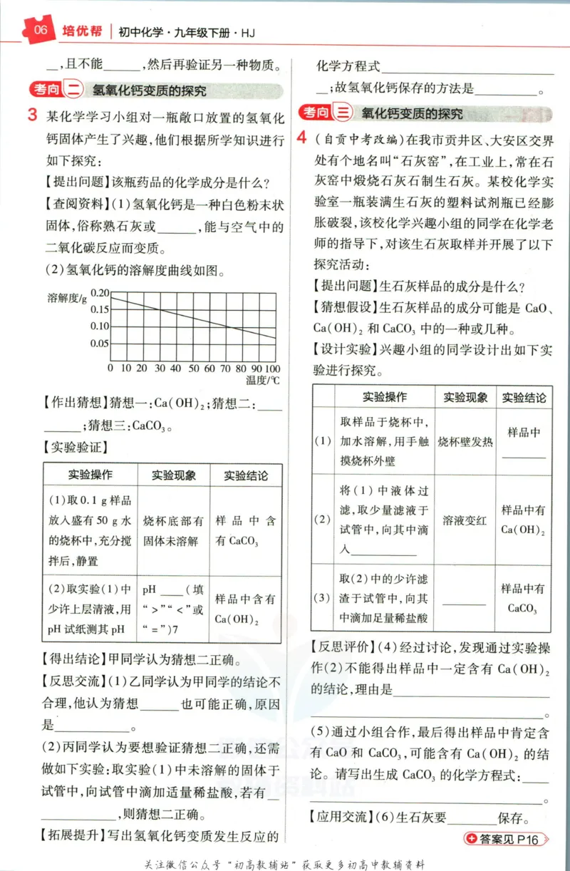 《教材帮9年级下册化学沪教版培优帮_初中7-9年级《教材帮》_007教材帮-初中全科》第8页预览