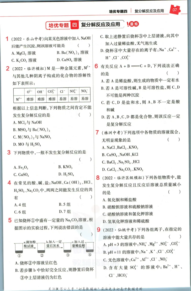 《教材帮9年级下册化学沪教版培优帮_初中7-9年级《教材帮》_007教材帮-初中全科》第9页预览