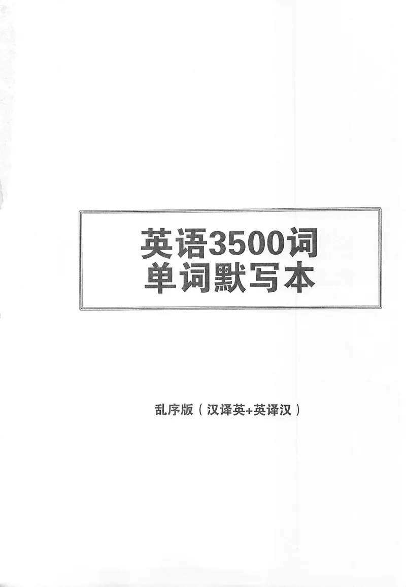 《中考必考3500词汇单词默写本_初中全科目同步习题+精品试卷(7-9年级)_25秋初中英语《同步习题+精品试卷》_初中英语(人教版)试卷_初中英语7-9年级下册_《中考3500单词默写本》》第1页预览