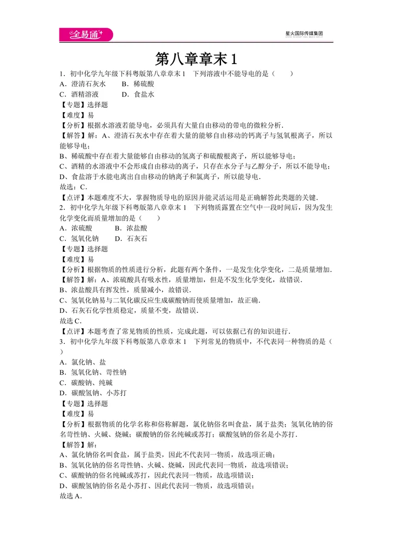 《初中化学九年级下科粤版第八章章末1_初中全科目同步习题+精品试卷（7-9年级）_25秋初中化学《同步习题+精品试卷》_初中化学（科粤版）试卷_同步试题资源包（9B）》第1页预览