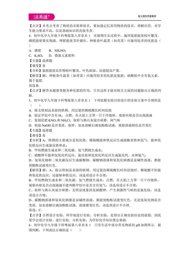 《初中化学九年级下科粤版第八章章末1_初中全科目同步习题+精品试卷（7-9年级）_25秋初中化学《同步习题+精品试卷》_初中化学（科粤版）试卷_同步试题资源包（9B）》第2页预览