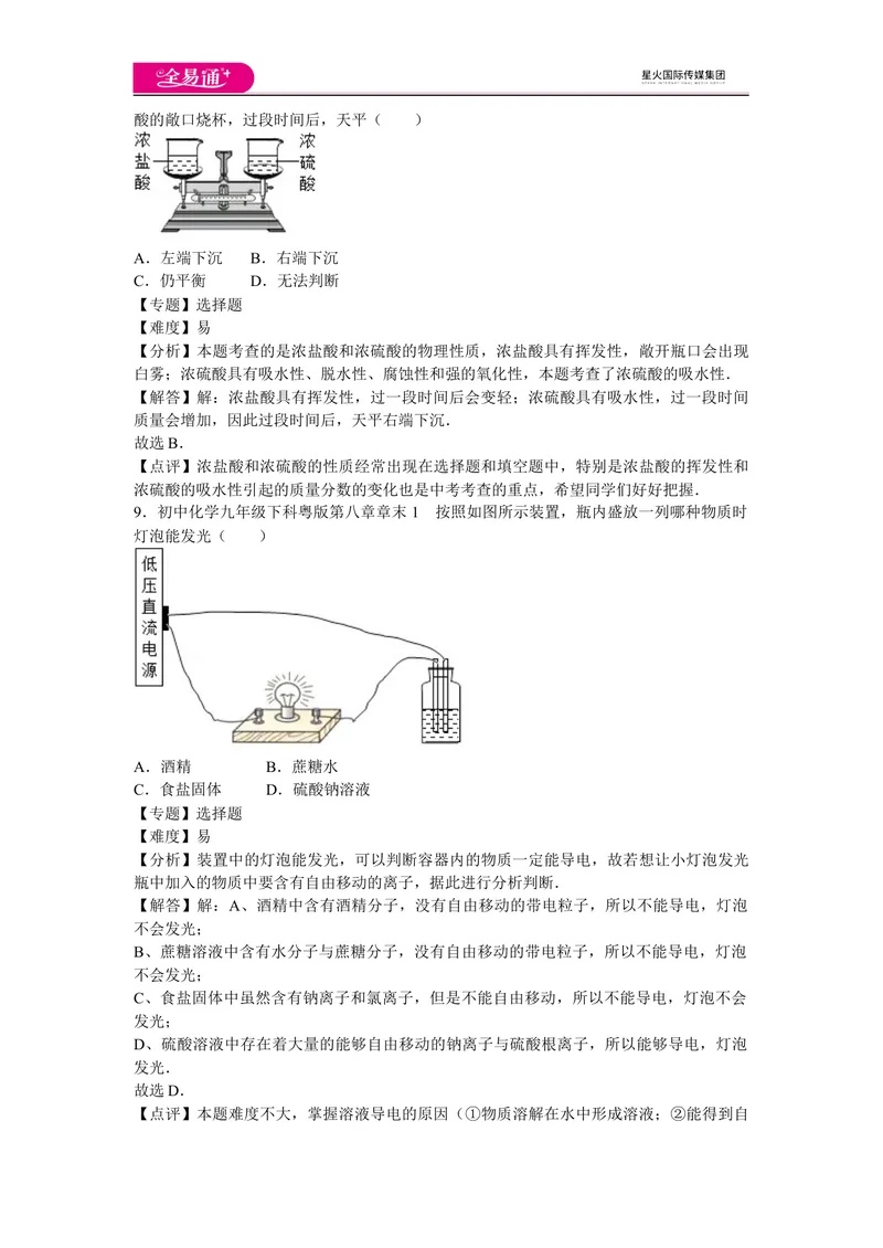 《初中化学九年级下科粤版第八章章末1_初中全科目同步习题+精品试卷（7-9年级）_25秋初中化学《同步习题+精品试卷》_初中化学（科粤版）试卷_同步试题资源包（9B）》第4页预览