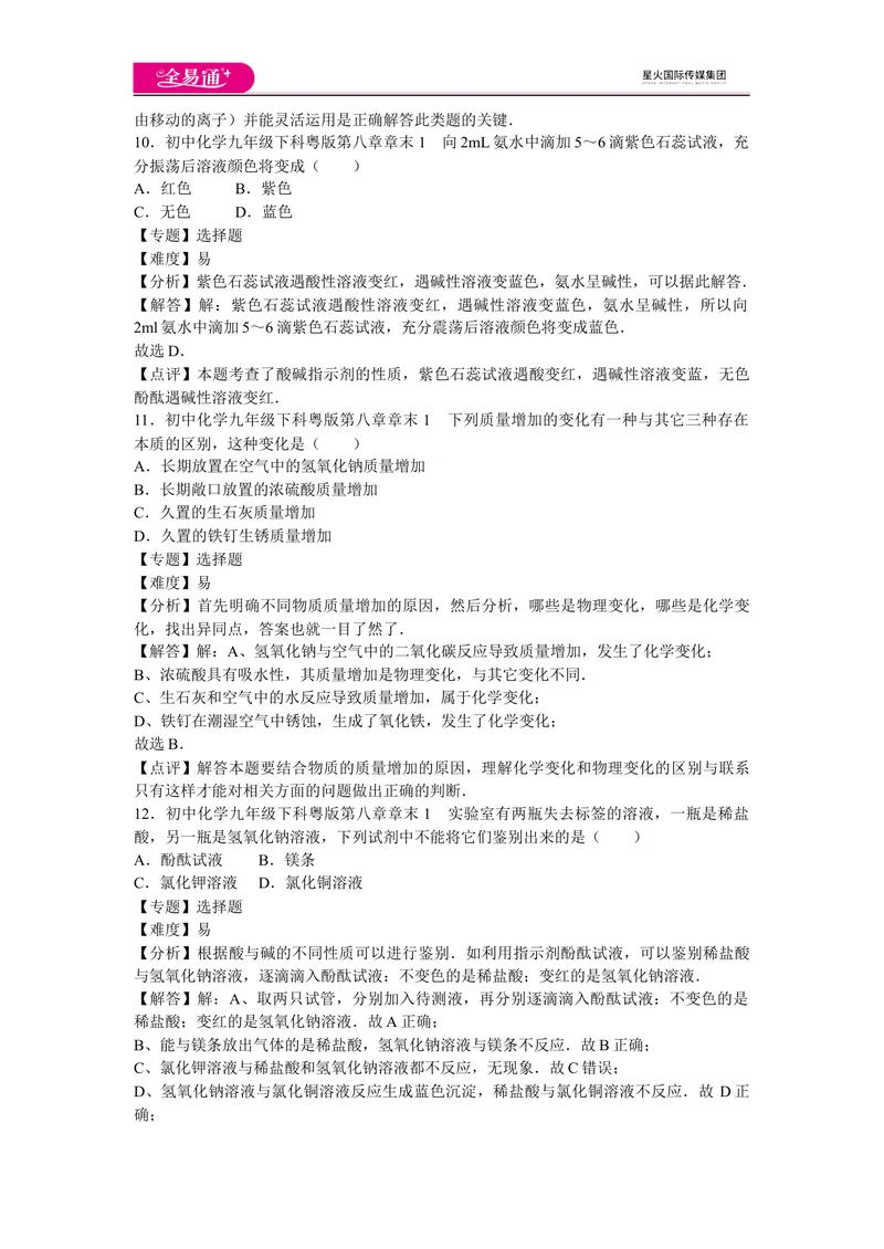 《初中化学九年级下科粤版第八章章末1_初中全科目同步习题+精品试卷（7-9年级）_25秋初中化学《同步习题+精品试卷》_初中化学（科粤版）试卷_同步试题资源包（9B）》第5页预览