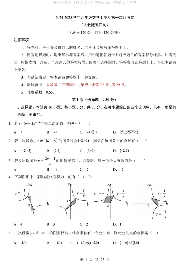 《人教549上数学第1次月考第28-29章_纯图版_初中全科目《第一次月考试卷》7-9年级上册_2026版初中《第一次月考》9年级上册（语数外）（人教、北师等多版本）_9年级数学上》第1页预览