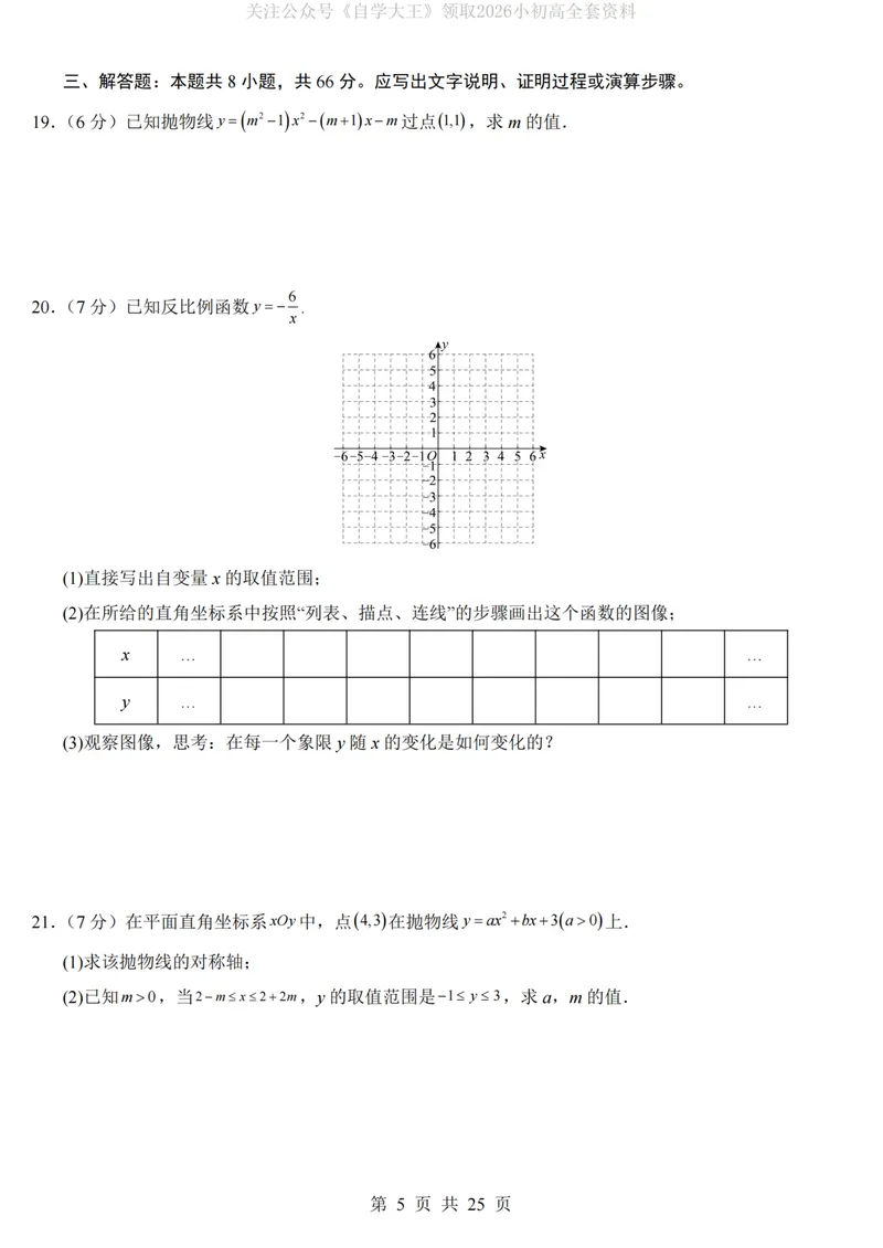 《人教549上数学第1次月考第28-29章_纯图版_初中全科目《第一次月考试卷》7-9年级上册_2026版初中《第一次月考》9年级上册（语数外）（人教、北师等多版本）_9年级数学上》第5页预览