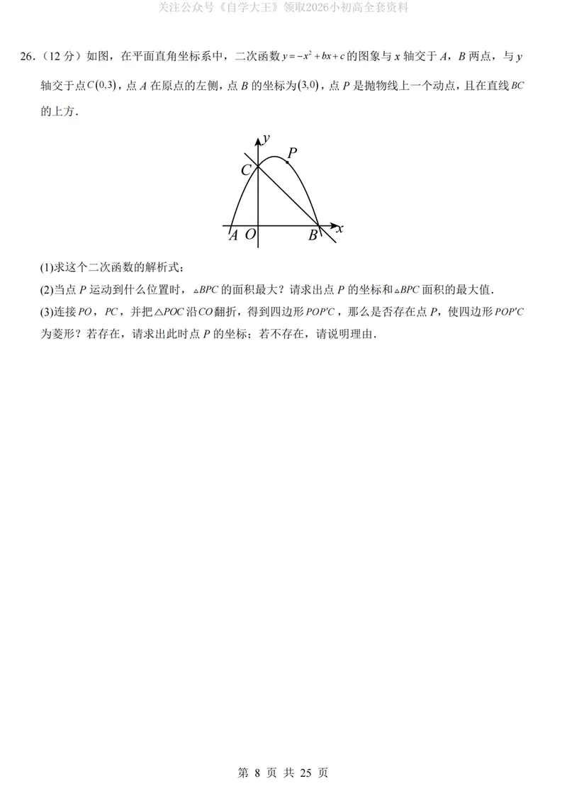 《人教549上数学第1次月考第28-29章_纯图版_初中全科目《第一次月考试卷》7-9年级上册_2026版初中《第一次月考》9年级上册（语数外）（人教、北师等多版本）_9年级数学上》第8页预览