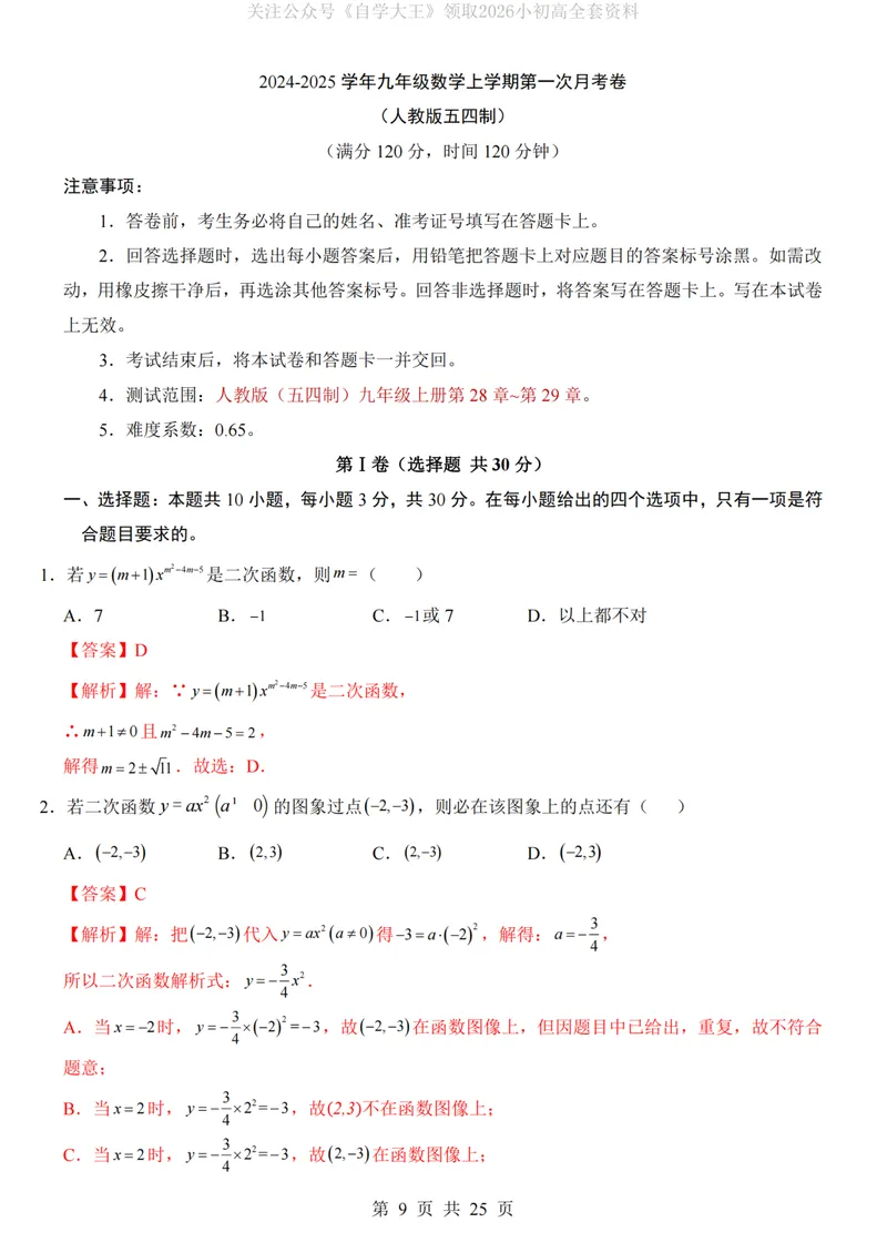 《人教549上数学第1次月考第28-29章_纯图版_初中全科目《第一次月考试卷》7-9年级上册_2026版初中《第一次月考》9年级上册（语数外）（人教、北师等多版本）_9年级数学上》第9页预览