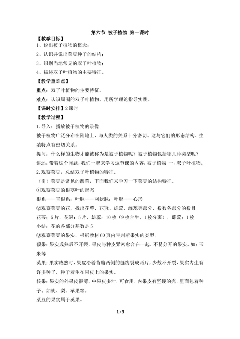 《《被子植物》第一课时教案_初中全科目同步习题+精品试卷（7-9年级）_25秋初中生物《同步习题+精品试卷》_初中生物试卷（冀少版）_《同步练习+教案学案》_七年级上册》第1页预览