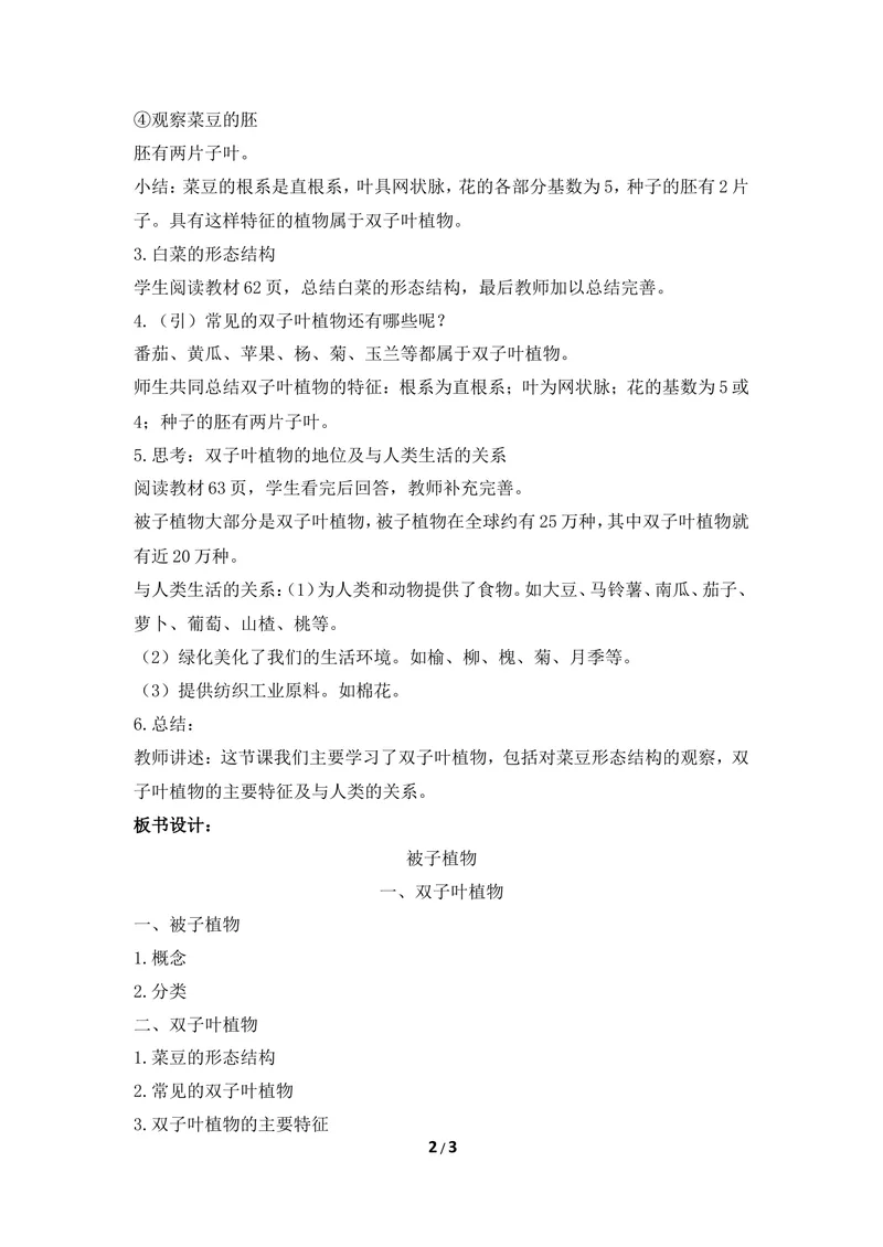 《《被子植物》第一课时教案_初中全科目同步习题+精品试卷（7-9年级）_25秋初中生物《同步习题+精品试卷》_初中生物试卷（冀少版）_《同步练习+教案学案》_七年级上册》第2页预览