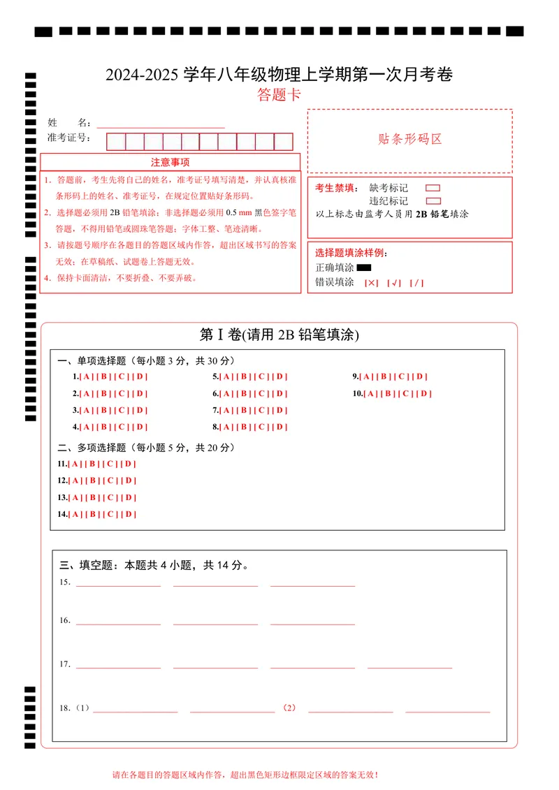 《鲁科548上物理第1次月考（答题卡）_初中全科目《第一次月考试卷》7-9年级上册_2026版初中《第一次月考》8年级上册（七科全套）（人教、北师等多版本）_鲁科54第一次月考》第1页预览