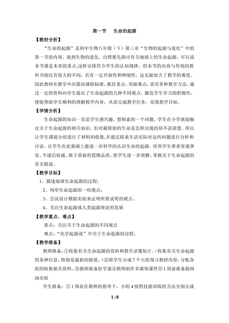 《《生命的起源》优教教案_初中全科目同步习题+精品试卷（7-9年级）_25秋初中生物《同步习题+精品试卷》_初中生物试卷（冀少版）_《同步练习+教案学案》_八年级下册》第1页预览