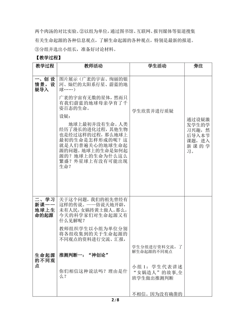 《《生命的起源》优教教案_初中全科目同步习题+精品试卷（7-9年级）_25秋初中生物《同步习题+精品试卷》_初中生物试卷（冀少版）_《同步练习+教案学案》_八年级下册》第2页预览