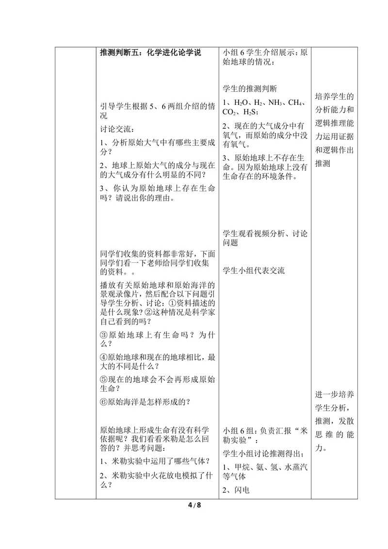 《《生命的起源》优教教案_初中全科目同步习题+精品试卷（7-9年级）_25秋初中生物《同步习题+精品试卷》_初中生物试卷（冀少版）_《同步练习+教案学案》_八年级下册》第4页预览