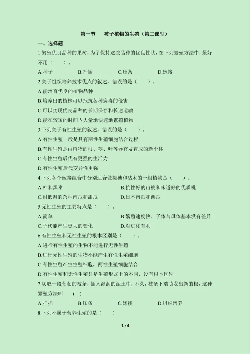 《《被子植物的生殖》第二课时同步练习_初中全科目同步习题+精品试卷（7-9年级）_25秋初中生物《同步习题+精品试卷》_初中生物试卷（冀少版）_《同步练习+教案学案》_八年级下册》第1页预览
