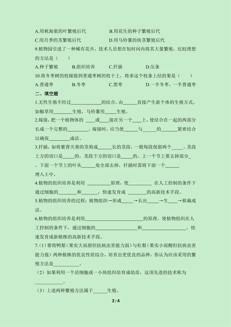 《《被子植物的生殖》第二课时同步练习_初中全科目同步习题+精品试卷（7-9年级）_25秋初中生物《同步习题+精品试卷》_初中生物试卷（冀少版）_《同步练习+教案学案》_八年级下册》第2页预览